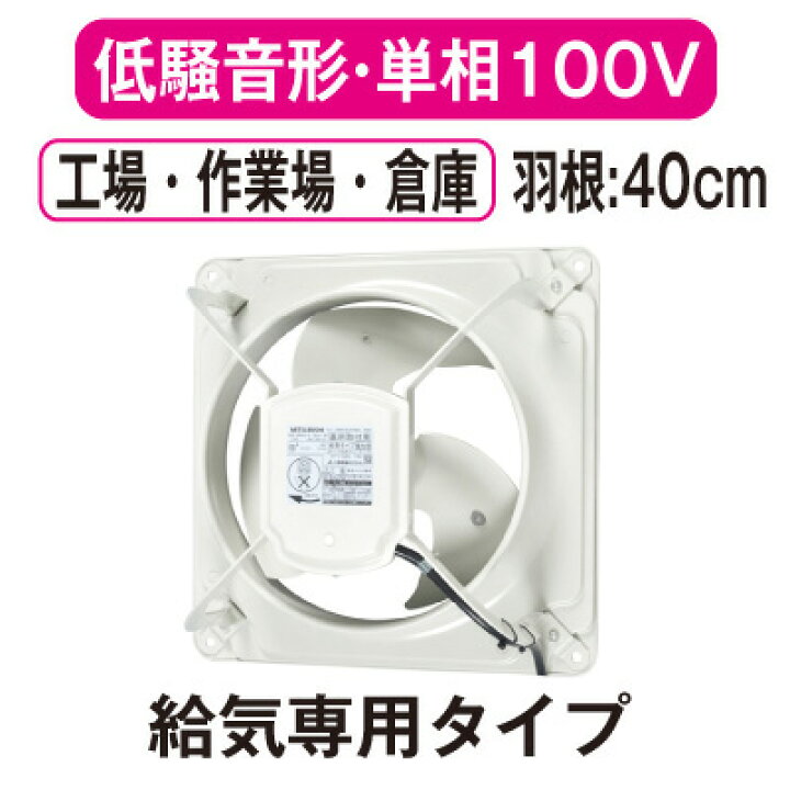 楽天市場】EWG-40BSA2-Q三菱電機 産業用有圧換気扇低騒音形 単相100V 