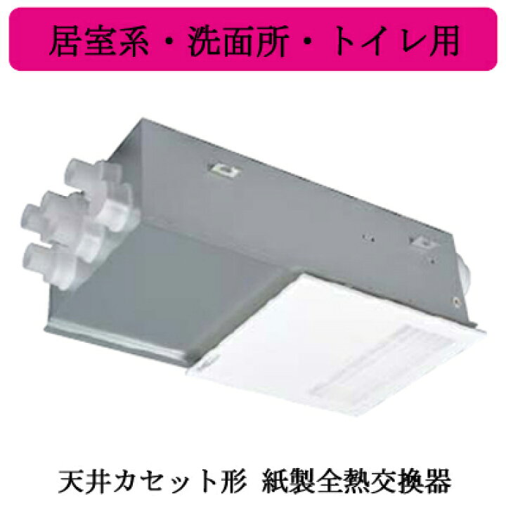 楽天市場】VL-08ZF2三菱電機 ロスナイ セントラル換気システム天井 
