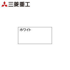 TTPN-23W三菱重工 1方向天井カセット形用化粧パネル ホワイトハウジングエアコン 住宅設備用 部材