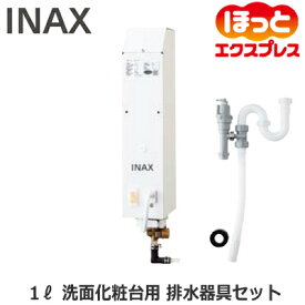 EGK-1S LIXIL INAX 小型電気温水器 住宅向け 即湯システム ほっとエクスプレス 1Lタイプ 洗面化粧台用 ウィークリータイマー対応 左右配管対応・逃し弁内蔵 排水器具セット
