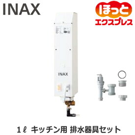 EGM-1S LIXIL INAX 小型電気温水器 住宅向け 即湯システム ほっとエクスプレス 1Lタイプ キッチン用 ウィークリータイマー対応 左右配管対応・逃し弁内蔵 排水器具セット
