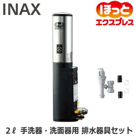 EGS-2S LIXIL INAX 小型電気温水器 住宅向け 即湯システム ほっとエクスプレス 2Lタイプ 手洗器・洗面器用 ウィークリータイマー対応 減圧弁・逃し弁内蔵 排水器具セット