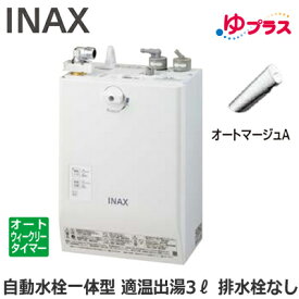 EHMN-CA3ECSC1-300C LIXIL INAX 小型電気温水器 ゆプラス パブリック向け 3L AC100V 自動水栓一体型壁掛(単水栓・オートマージュA) 排水栓なし 適温出湯オートウィークリータイマータイプ 本体のみ 介護施設・病院居室・小規模オフィス・店舗・病院・福祉施設共用