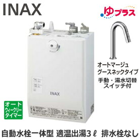 EHMN-CA3ECSC3-313C LIXIL INAX 小型電気温水器 ゆプラス パブリック向け 3L AC100V 自動水栓一体型壁掛(手動・湯水切替スイッチ付・オートマージュグースネックタイプ) 排水栓なし 適温出湯オートウィークリータイマータイプ 本体のみ 介護施設・病院居室