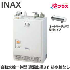 EHMN-CA3SC1-230C LIXIL INAX 小型電気温水器 ゆプラス パブリック向け 3L AC100V 自動水栓一体型壁掛(単水栓・オートマージュMX壁付タイプ) 排水栓なし 適温出湯 本体のみ 介護施設・病院居室・小規模オフィス・店舗・病院・福祉施設共用