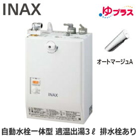 EHMN-CA3SC1-300 LIXIL INAX 小型電気温水器 ゆプラス パブリック向け 3L AC100V 自動水栓一体型壁掛(単水栓・オートマージュA) 排水栓あり 適温出湯 本体のみ 介護施設・病院居室・小規模オフィス・店舗・病院・福祉施設共用