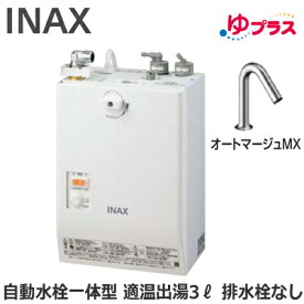 EHMN-CA3SC1-320C LIXIL INAX 小型電気温水器 ゆプラス パブリック向け 3L AC100V 自動水栓一体型壁掛(単水栓・オートマージュMX) 排水栓なし 適温出湯 本体のみ 介護施設・病院居室・小規模オフィス・店舗・病院・福祉施設共用
