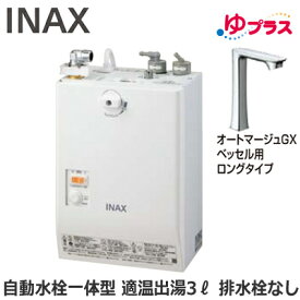 EHMN-CA3SC1-330HC LIXIL INAX 小型電気温水器 ゆプラス パブリック向け 3L AC100V 自動水栓一体型壁掛(単水栓・オートマージュGXベッセル用ロングタイプ) 排水栓なし 適温出湯 本体のみ 介護施設・病院居室・小規模オフィス・店舗・病院・福祉施設共用