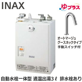 EHMN-CA3SC2-311 LIXIL INAX 小型電気温水器 ゆプラス パブリック向け 3L AC100V 自動水栓一体型壁掛(手動スイッチ付・オートマージュグースネックタイプ) 排水栓あり 適温出湯 本体のみ 介護施設・病院居室・小規模オフィス・店舗・病院・福祉施設共用