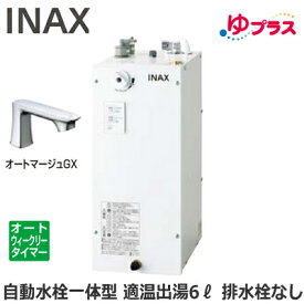 EHMN-CA6ECSC1-330C LIXIL INAX 小型電気温水器 ゆプラス パブリック向け 6L AC100V 自動水栓一体型(単水栓・オートマージュGX) 適温出湯オートウィークリータイマータイプ 本体のみ付 排水栓あり 小規模オフィス・店舗向け