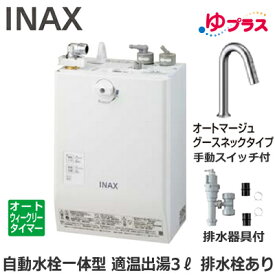 EHMS-CA3ECSC2-311 LIXIL INAX 小型電気温水器 ゆプラス パブリック向け 3L AC100V 自動水栓一体型壁掛(手動スイッチ付・オートマージュグースネックタイプ) 排水栓あり 適温出湯オートウィークリータイマータイプ 排水器具付 介護施設・病院居室・小規模オフィス