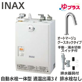 EHMS-CA3SC3-313C LIXIL INAX 小型電気温水器 ゆプラス パブリック向け 3L AC100V 自動水栓一体型壁掛(手動・湯水切替スイッチ付・オートマージュグースネックタイプ) 排水栓なし 適温出湯 排水器具付 介護施設・病院居室・小規模オフィス・店舗・病院・福祉施設共用