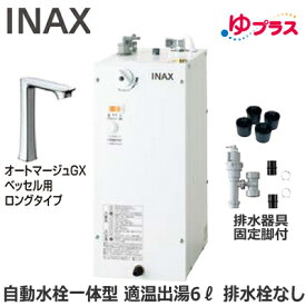 EHMS-CA6SC1-330HC LIXIL INAX 小型電気温水器 ゆプラス パブリック向け 6L AC100V 自動水栓一体型(単水栓・オートマージュGXベッセル用ロングタイプ) 適温出湯 排水器具・固定脚付 排水栓あり 小規模オフィス・店舗向け