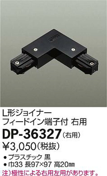 DP-36327ダクトレール LUMILINE（ルミライン）直付専用型用パーツ L型ジョイナー大光電機 照明器具部材 タカラShop  