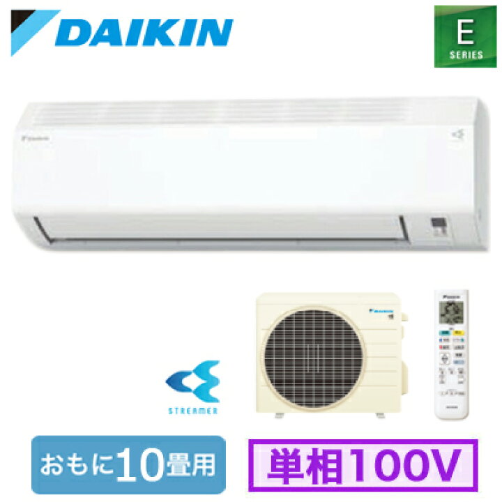 楽天市場】S285ATES-W (おもに10畳用)ルームエアコン ダイキン E 