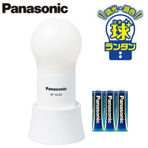 BF-AL06N-Wパナソニック Panasonic 乾電池エボルタNEO付 LEDランタン 調光球ランタンワイドパワーLED搭載 防滴構造 調光機能(6段階)・調色(3種類) 単3形電池3本使用防災グッズ