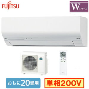 AS-W635S2 (おもに20畳用)ルームエアコン 富士通ゼネラル nocria Wシリーズ 2025年モデル 単相200V 室内電源 住宅設備用 取付工事費別途