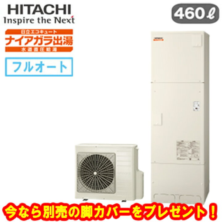 楽天市場】☆BHP-F46XD【本体のみ】【今なら脚カバープレゼント】 日立 