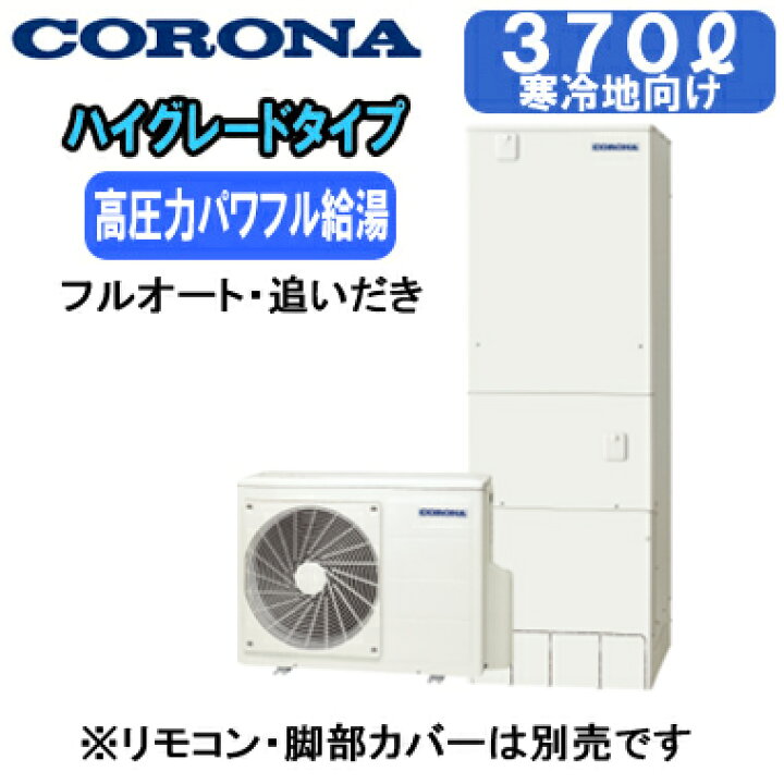 楽天市場】CHP-E37AZ1K【本体のみ】 コロナ エコキュート 寒冷地仕様 