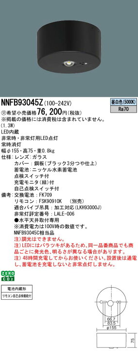 楽天市場】NNFB93045ZLED非常用照明器具 昼白色 天井直付型30分間 