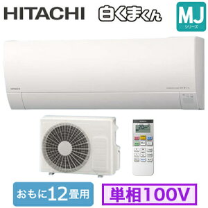 RAS-MJ3625S (おもに12畳用)ルームエアコン 日立 白くまくん MJシリーズ2025年モデル 単相100V 室内電源 住宅設備用取付工事費別途