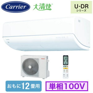 RAS-U361DR(W) (おもに12畳用)ルームエアコン 日本キヤリア 大清快 U-DRシリーズ 2025年モデル空気清浄機能付 単相100V 室内電源 住宅設備用 取付工事費別途