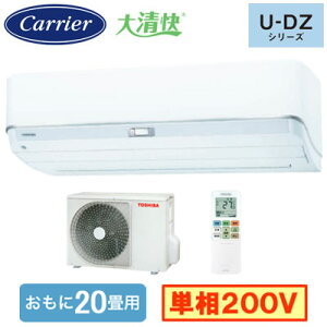 RAS-U632DZ(W) (おもに20畳用)ルームエアコン 日本キヤリア 大清快 U-DZシリーズ 2025年モデル 空気清浄機能付 単相200V 室内電源 住宅設備用 取付工事費別途