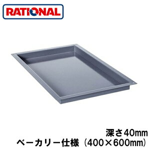 6014.1004���V���i�� rational �����A�N�Z�T���[�G�i�����g���C �x�[�J���[�d�l 400×600mm �[��40mm