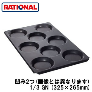 60.73.764���V���i�� rational �����A�N�Z�T���[�}���`�x�C�J�[ 1/3GN (325×265mm) ����2��