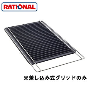 60.73.848Vi rational ANZT[CombiGrill 325×618mmp̍ݎObh(1/1GN (325×530mm)p)
