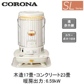 SL-6625(暖房のめやす：木造17畳・コンクリート23畳)ポータブル石油ストーブ（対流型） SLシリーズコロナ 暖房器具