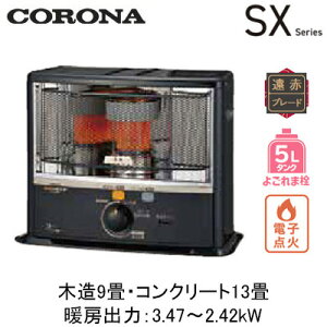 SX-E3525WY(暖房のめやす:木造9畳・コンクリート13畳)ポータブル石油ストーブ(反射型)SXシリーズ 最上級タイプ よごれま栓5Lコロナ 暖房器具
