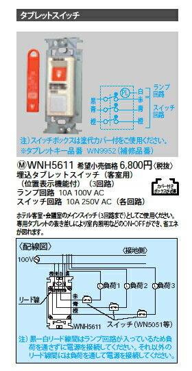 楽天市場 Wnh5611埋込フルカラータブレットスイッチ 客室用 パナソニック Panasonic 電設資材 工事用配線器具 タカラshop 楽天市場店