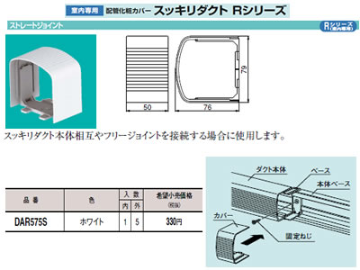 楽天市場 パナソニック Panasonic 電設資材 配管部材エアコンアクセサリー 室内専用配管化粧カバー スッキリダクトｒシリーズストレートジョイント ホワイトdar575s タカラshop 楽天市場店