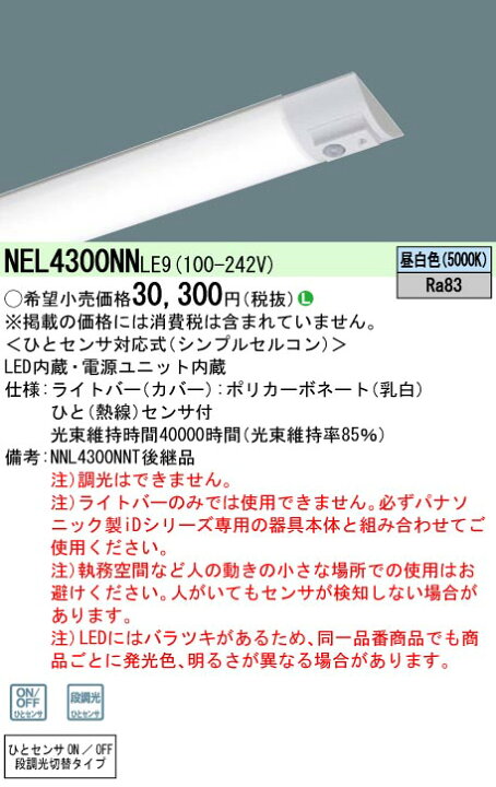 楽天市場】NEL4300NN LE9一体型LEDベースライト iDシリーズ用ライト 