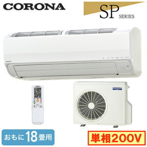 CSH-SP56BR2(������18���p)�R���i ���[���G�A�R�� Relala �Z��ݔ��p SP�V���[�Y 2026�N���f�� �P��200V �����d��