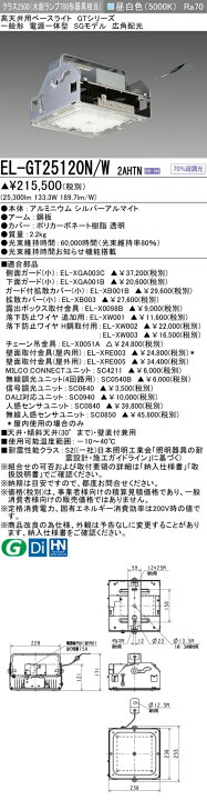 楽天市場】EL-GT25120N/W 2AHTN LED高天井用ベースライト GTシリーズ 