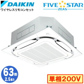 SSRC63DNVF (2.5馬力 単相200V ワイヤレス)ダイキン 業務用エアコン 天井埋込カセット形S-ラウンドフロー ＜センシング＞タイプ シングル63形 FIVESTAR ZEAS 取付工事費別途