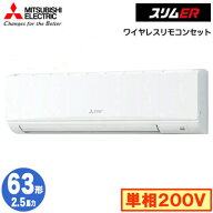 PKZ-ERMP63SKL6 (2.5馬力 単相200V ワイヤレス)三菱電機 業務用エアコン 壁掛形 スリムER シングル63形 …