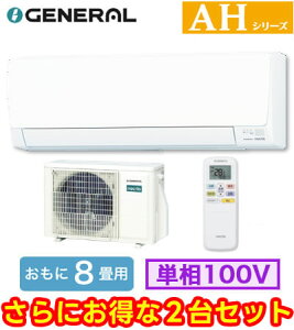 AS-AH256T (������8���p) ×2��Z�b�g���[���G�A�R�� �[�l���� nocria AH�V���[�Y 2026�N���f�� �P��100V �����d�� �Z��ݔ��p ��t�H����ʓr