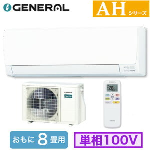 AS-AH256T (������8���p)���[���G�A�R�� �[�l���� nocria AH�V���[�Y 2026�N���f�� �P��100V �����d�� �Z��ݔ��p ��t�H����ʓr
