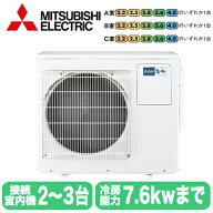 MXZ-6026AS (3室用) ※室外機のみ三菱電機 霧ヶ峰 システムマルチ 室外ユニット ハウジングエアコン 住宅…