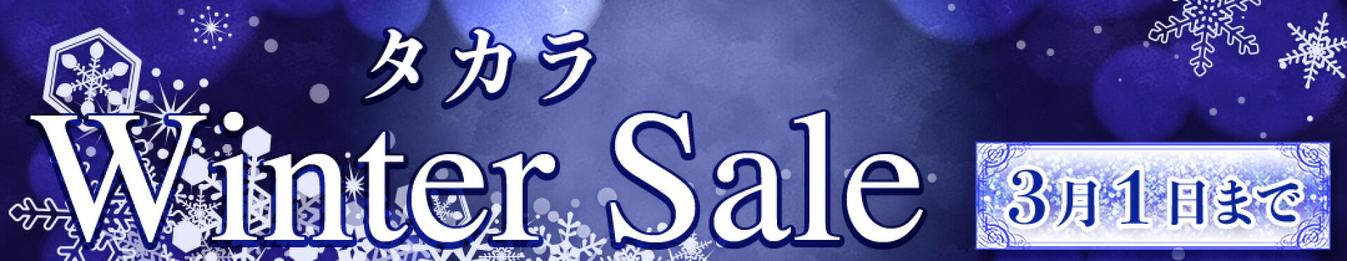 タカラウインターセール