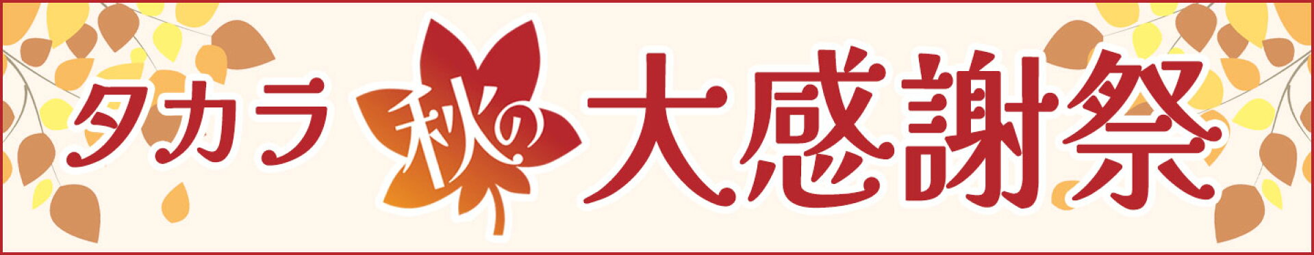 秋の大感謝祭