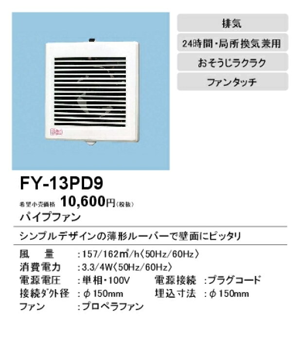 楽天市場】FY-13PD9パナソニック Panasonic パイプファン スタンダードタイプ格子ルーバー形 居室・洗面所・トイレ用排気  24時間・局所換気兼用 プラグコード付 : タカラShop 楽天市場店