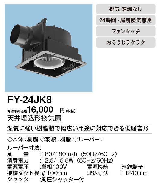 楽天市場】FY-24JK8パナソニック Panasonic 天井埋込形換気扇ルーバー 