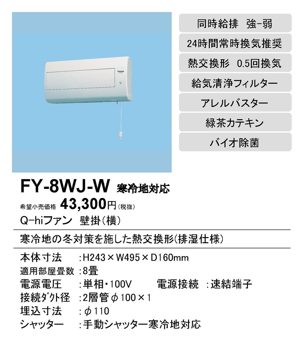 豊富な品 パナソニック電工 Panasonic FY-8X-W Ｑ−ｈｉファン FY8XW 8畳用 壁掛形 熱交換タイプ 熱交換形 換気扇 パナソニック Q-hiファンFY-8X-W