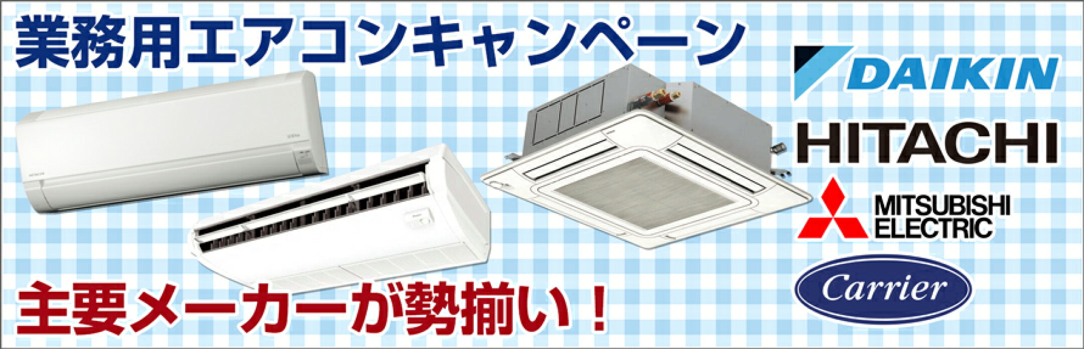 業務用エアコン