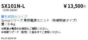 SX-101N-LSynca 専用電源ユニット 有線調光 900タイプ遠藤照明 施設照明部材