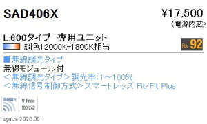 SAD-406XLED�x�[�X���C�g�p Synca �����e�i���X���j�b�g�d������ ���j�A32 L600�^�C�v �g�U�z�� ���������Ή� �������F�����Ɩ� �{�ݏƖ�����